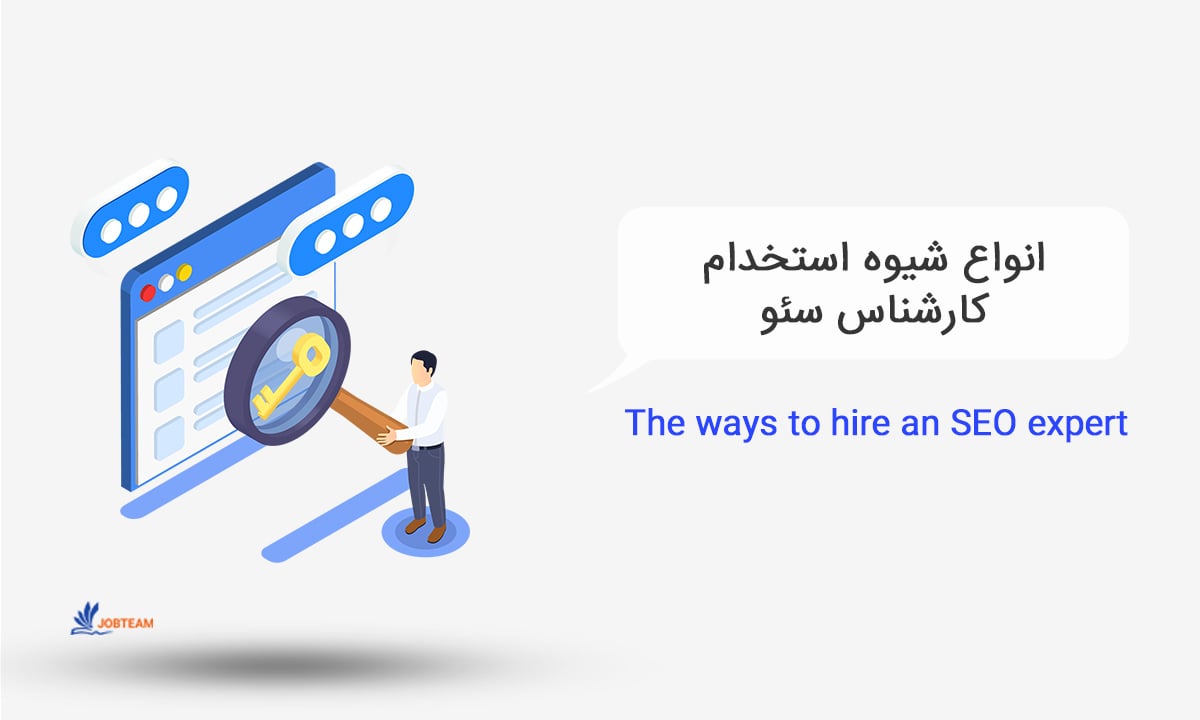 استخدام کارشناس سئو